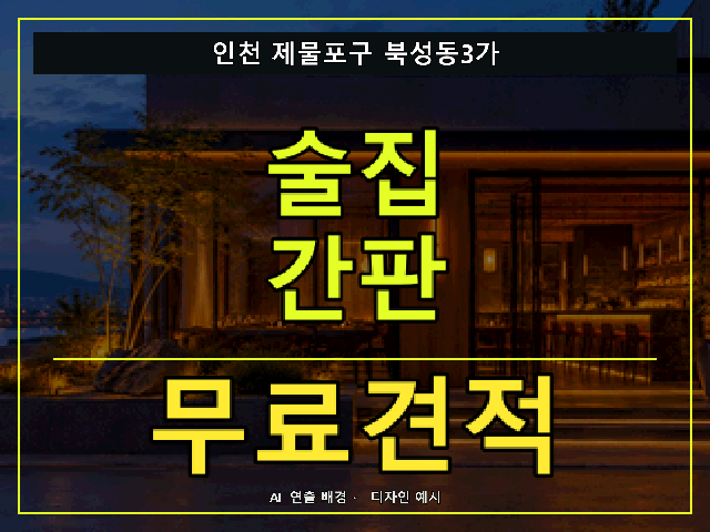 인천 제물포구 북성동3가 술집 간판 무료견적 안내 썸네일 · AI 연출 배경