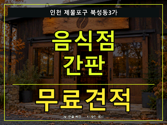 인천 제물포구 북성동3가 음식점 간판 무료견적 안내 썸네일 · AI 연출 배경