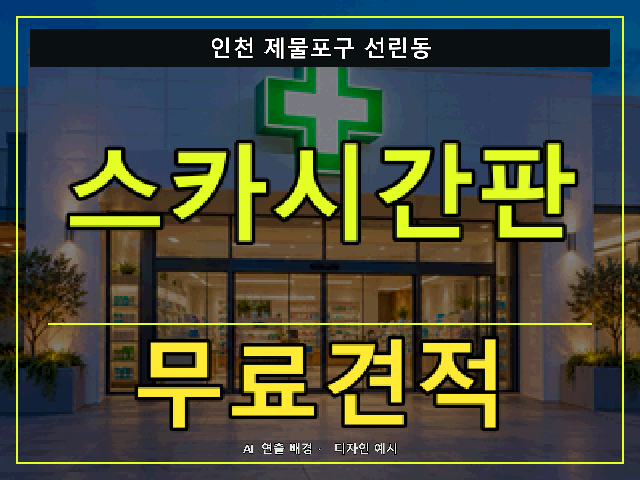 인천 제물포구 선린동 스카시간판 무료견적 안내 썸네일 · AI 연출 배경