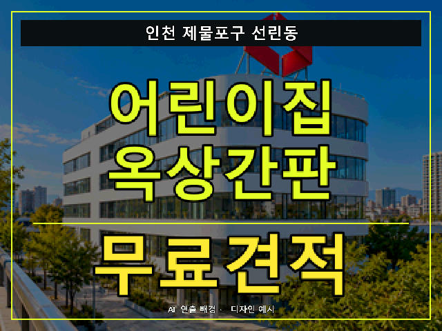 인천 제물포구 선린동 어린이집 옥상간판 무료견적 안내 썸네일 · AI 연출 배경