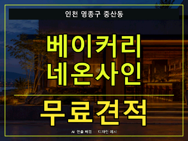 인천 영종구 중산동 베이커리 네온사인 무료견적 안내 썸네일 · AI 연출 배경