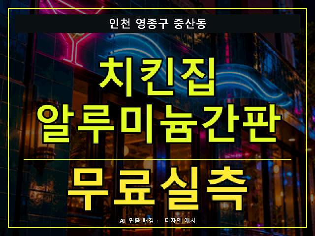 인천 영종구 중산동 치킨집 알루미늄간판 무료실측 안내 썸네일 · AI 연출 배경