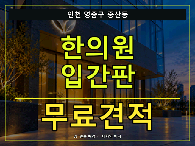 인천 영종구 중산동 한의원 입간판 무료견적 안내 썸네일 · AI 연출 배경
