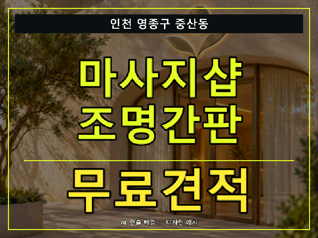 인천 영종구 중산동 마사지샵 조명간판 무료견적 안내 썸네일 · AI 연출 배경