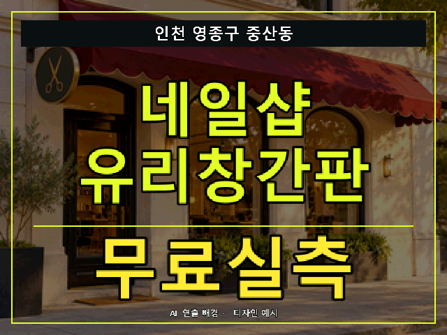 인천 영종구 중산동 네일샵 유리창간판 무료실측 안내 썸네일 · AI 연출 배경