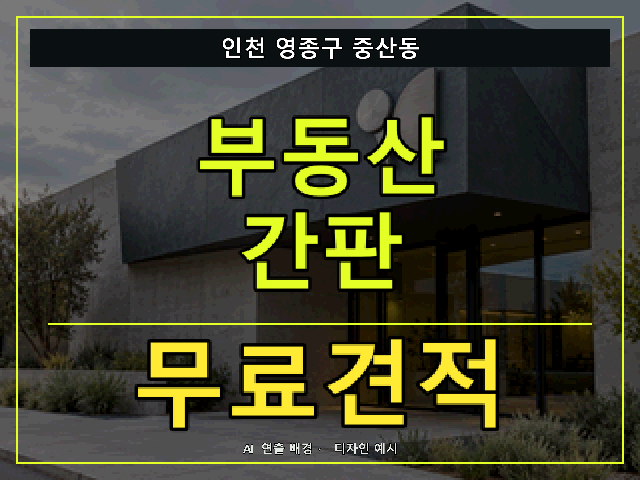 인천 영종구 중산동 부동산 간판 무료견적 안내 썸네일 · AI 연출 배경