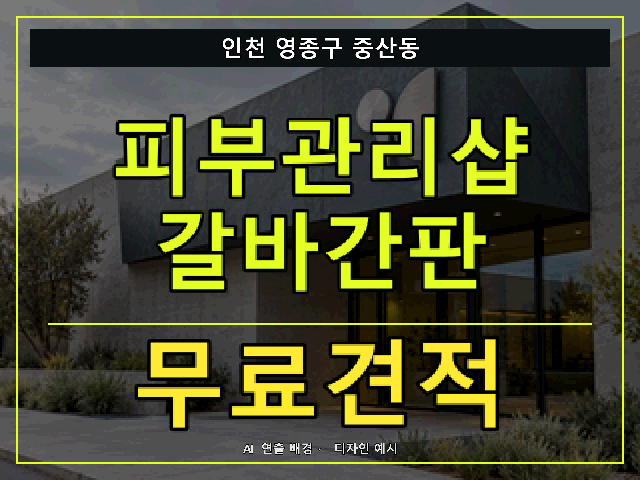 인천 영종구 중산동 피부관리샵 갈바간판 무료견적 안내 썸네일 · AI 연출 배경