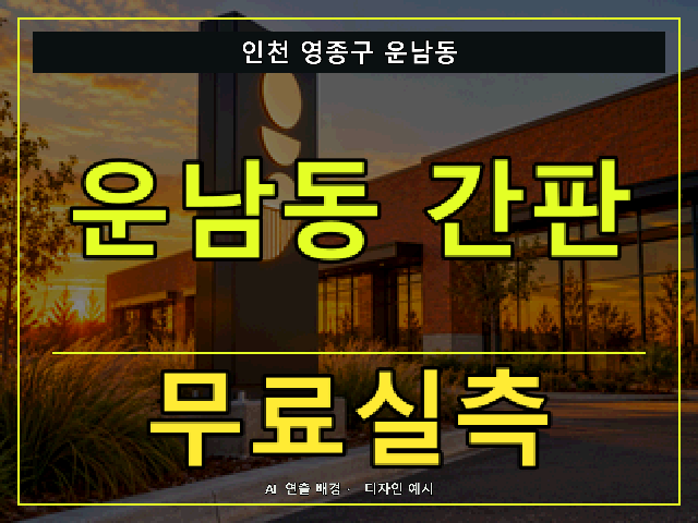인천 영종구 운남동 간판 제작 무료실측 안내 썸네일 · AI 연출 배경