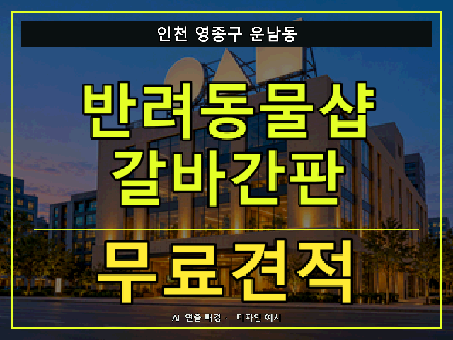인천 영종구 운남동 반려동물샵 갈바간판 무료견적 안내 썸네일 · AI 연출 배경
