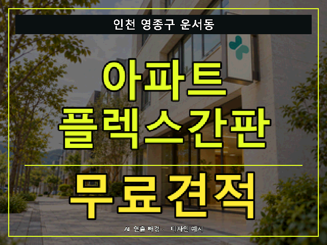 인천 영종구 운서동 아파트 플렉스간판 무료견적 안내 썸네일 · AI 연출 배경