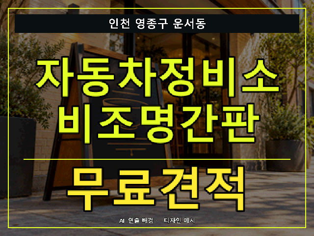 인천 영종구 운서동 자동차정비소 비조명간판 무료견적 안내 썸네일 · AI 연출 배경