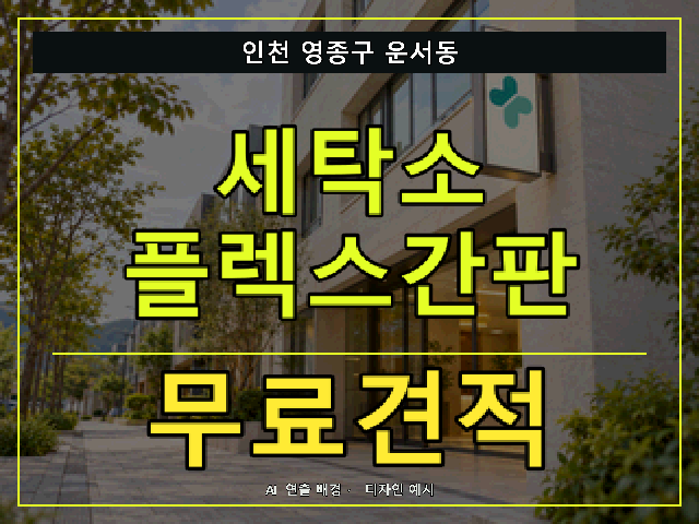인천 영종구 운서동 세탁소 플렉스간판 무료견적 안내 썸네일 · AI 연출 배경