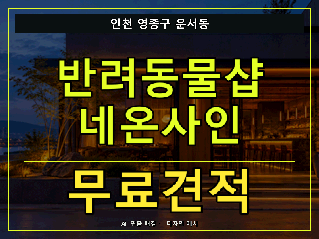 인천 영종구 운서동 반려동물샵 네온사인 무료견적 안내 썸네일 · AI 연출 배경