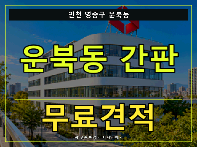 인천 영종구 운북동 간판 제작 무료견적 안내 썸네일 · AI 연출 배경