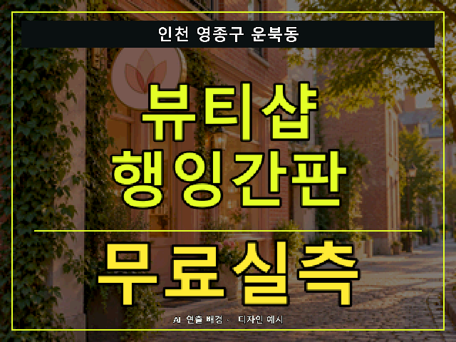 인천 영종구 운북동 뷰티샵 행잉간판 무료실측 안내 썸네일 · AI 연출 배경