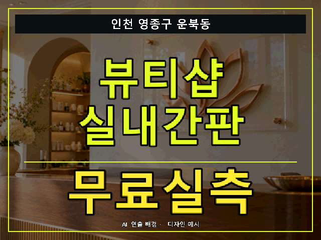 인천 영종구 운북동 뷰티샵 실내간판 무료실측 안내 썸네일 · AI 연출 배경