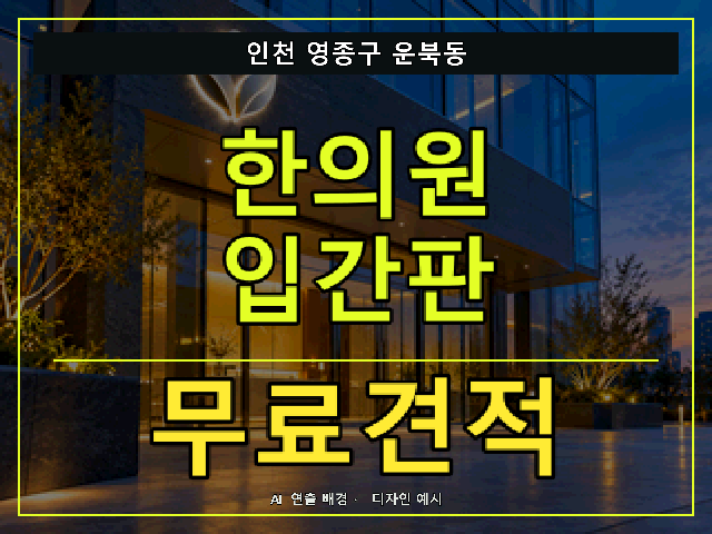 인천 영종구 운북동 한의원 입간판 무료견적 안내 썸네일 · AI 연출 배경