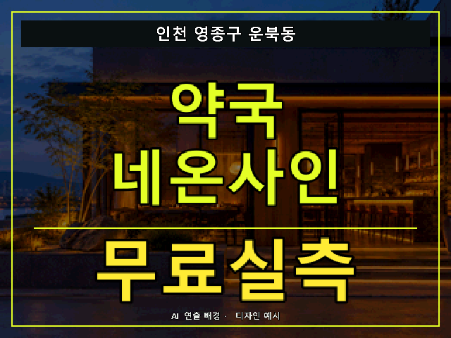 인천 영종구 운북동 약국 네온사인 무료실측 안내 썸네일 · AI 연출 배경