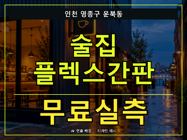 인천 영종구 운북동 술집 플렉스간판 무료실측 안내 썸네일 · AI 연출 배경