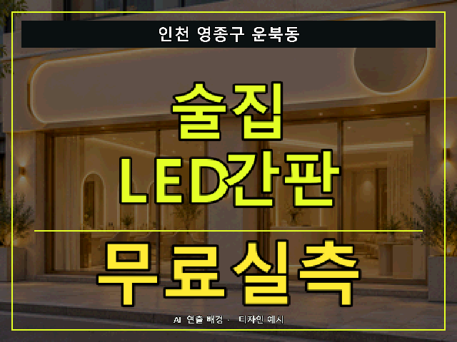 인천 영종구 운북동 술집 LED간판 무료실측 안내 썸네일 · AI 연출 배경
