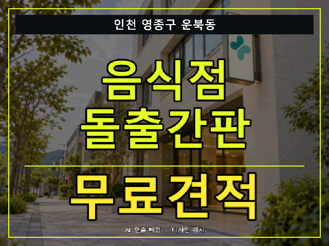인천 영종구 운북동 음식점 돌출간판 무료견적 안내 썸네일 · AI 연출 배경