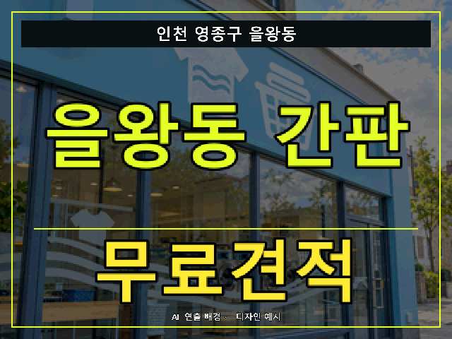 인천 영종구 을왕동 간판 제작 무료견적 안내 썸네일 · AI 연출 배경