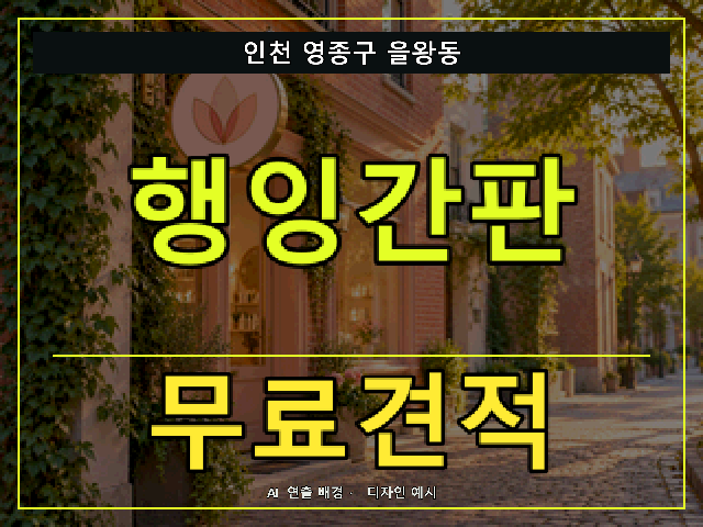 인천 영종구 을왕동 행잉간판 무료견적 안내 썸네일 · AI 연출 배경
