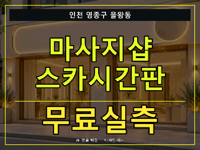 인천 영종구 을왕동 마사지샵 스카시간판 무료실측 안내 썸네일 · AI 연출 배경