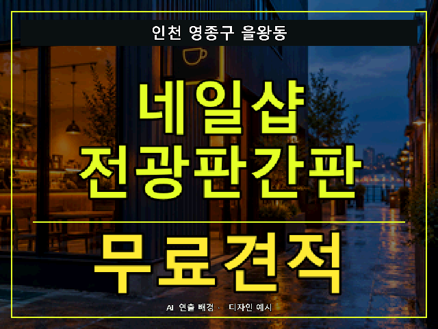 인천 영종구 을왕동 네일샵 전광판간판 무료견적 안내 썸네일 · AI 연출 배경