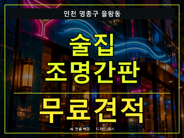 인천 영종구 을왕동 술집 조명간판 무료견적 안내 썸네일 · AI 연출 배경