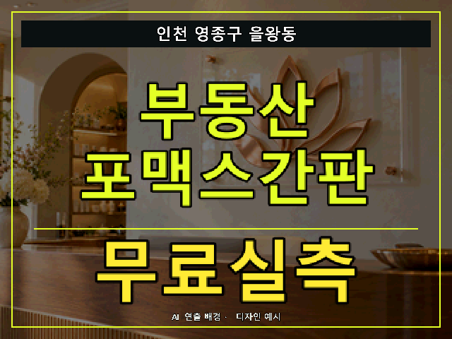 인천 영종구 을왕동 부동산 포맥스간판 무료실측 안내 썸네일 · AI 연출 배경