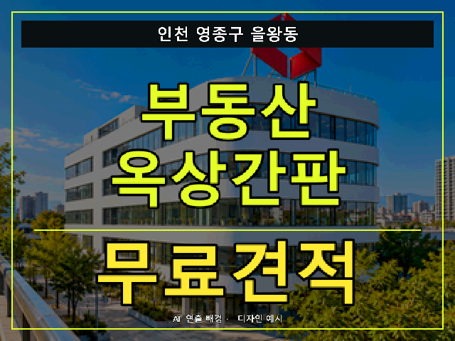 인천 영종구 을왕동 부동산 옥상간판 무료견적 안내 썸네일 · AI 연출 배경