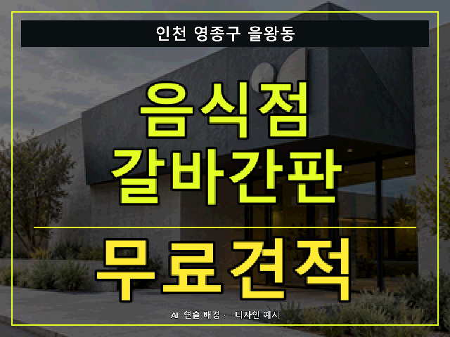 인천 영종구 을왕동 음식점 갈바간판 무료견적 안내 썸네일 · AI 연출 배경