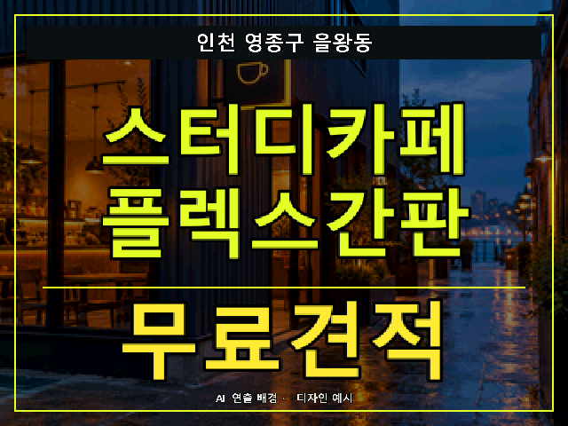 인천 영종구 을왕동 스터디카페 플렉스간판 무료견적 안내 썸네일 · AI 연출 배경