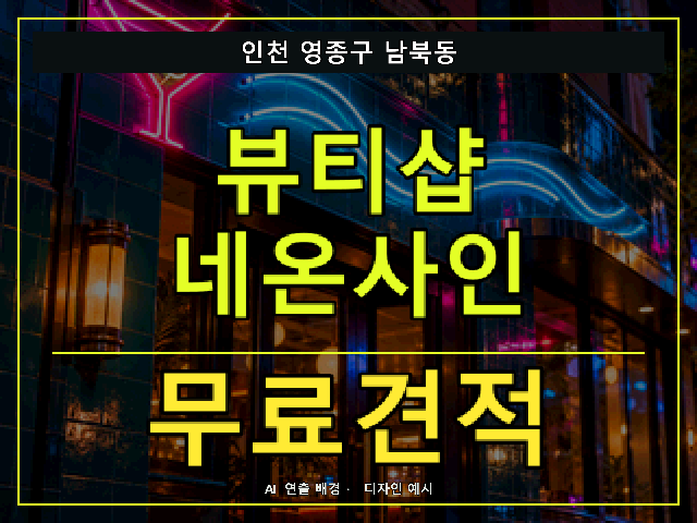 인천 영종구 남북동 뷰티샵 네온사인 무료견적 안내 썸네일 · AI 연출 배경