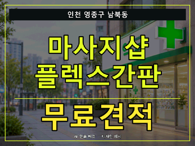 인천 영종구 남북동 마사지샵 플렉스간판 무료견적 안내 썸네일 · AI 연출 배경