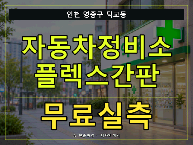 인천 영종구 덕교동 자동차정비소 플렉스간판 무료실측 안내 썸네일 · AI 연출 배경