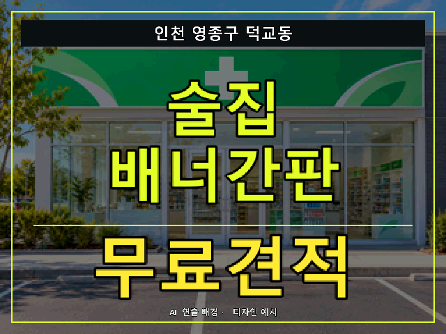 인천 영종구 덕교동 술집 배너간판 무료견적 안내 썸네일 · AI 연출 배경