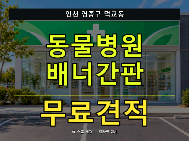 인천 영종구 덕교동 동물병원 배너간판 무료견적 안내 썸네일 · AI 연출 배경