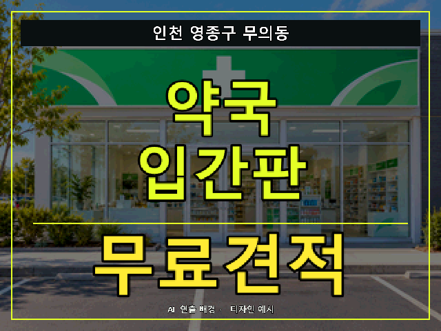 인천 영종구 무의동 약국 입간판 무료견적 안내 썸네일 · AI 연출 배경