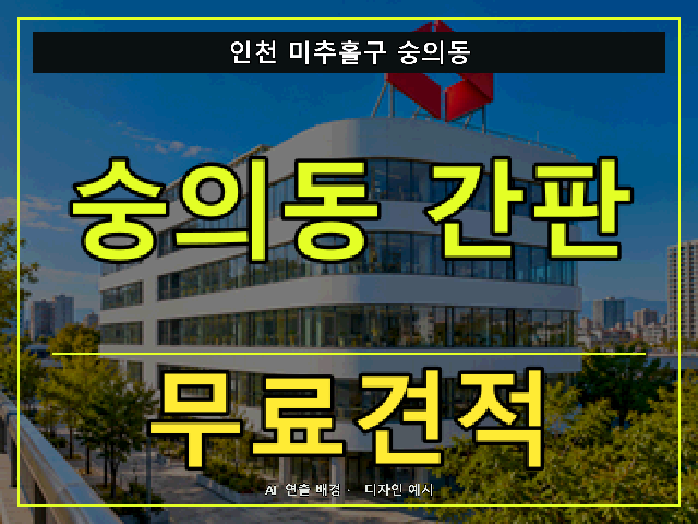 인천 미추홀구 숭의동 간판 제작 무료견적 안내 썸네일 · AI 연출 배경