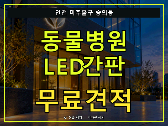 인천 미추홀구 숭의동 동물병원 LED간판 무료견적 안내 썸네일 · AI 연출 배경