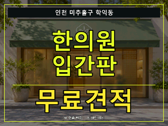 인천 미추홀구 학익동 한의원 입간판 무료견적 안내 썸네일 · AI 연출 배경