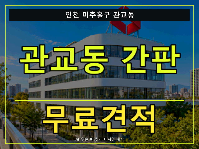 인천 미추홀구 관교동 간판 제작 무료견적 안내 썸네일 · AI 연출 배경