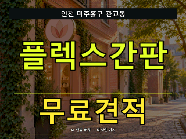 인천 미추홀구 관교동 플렉스간판 무료견적 안내 썸네일 · AI 연출 배경