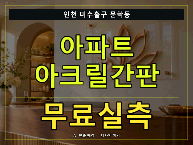 인천 미추홀구 문학동 아파트 아크릴간판 무료실측 안내 썸네일 · AI 연출 배경