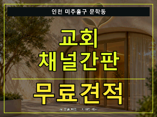 인천 미추홀구 문학동 교회 채널간판 무료견적 안내 썸네일 · AI 연출 배경