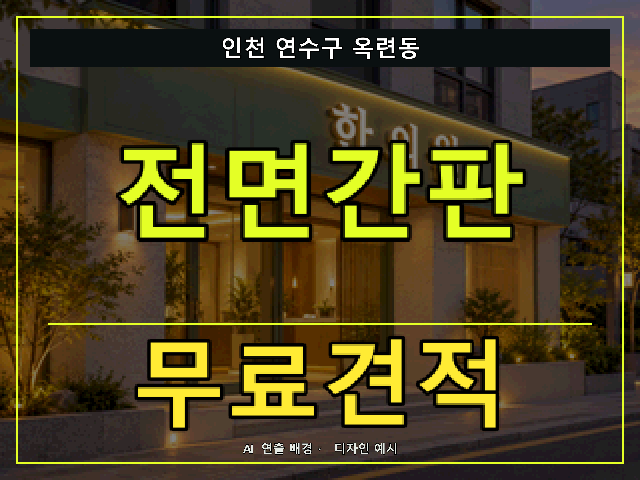 인천 연수구 옥련동 전면간판 무료견적 안내 썸네일 · AI 연출 배경