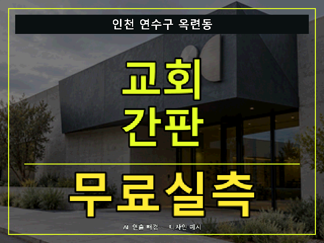 인천 연수구 옥련동 교회 간판 무료실측 안내 썸네일 · AI 연출 배경