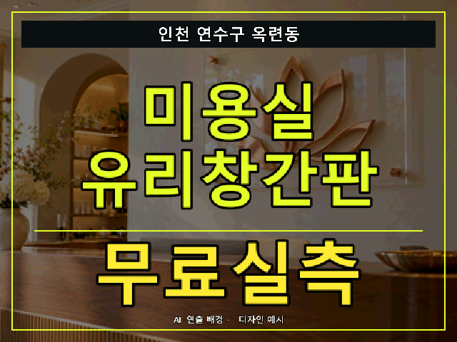 인천 연수구 옥련동 미용실 유리창간판 무료실측 안내 썸네일 · AI 연출 배경